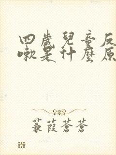 四岁儿童反复咳嗽是什么原因封面