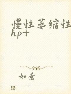 慢性萎缩性胃炎hp+封面