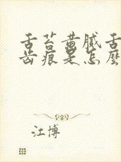 舌苔黄腻舌边有齿痕是怎么回事