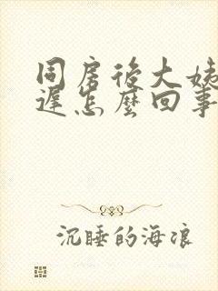 同房后大姨妈推迟怎么回事