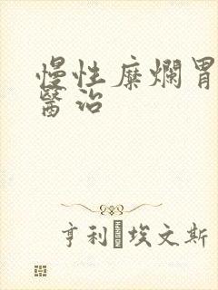 慢性糜烂胃炎的医治封面