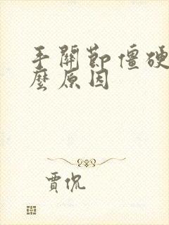 手关节僵硬是什么原因封面