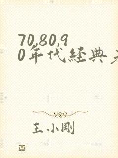 70,80,90年代经典老歌歌单