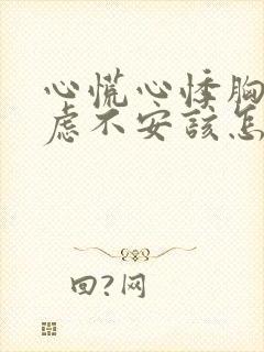 心慌心悸胸闷焦虑不安该怎么办