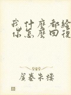 我什么都给不了你怎么回复