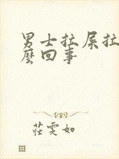 男士拉屎拉血怎么回事