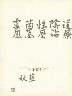 霉菌性阴道发炎应怎么治疗