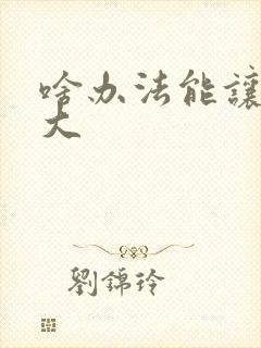 啥办法能让胸变大