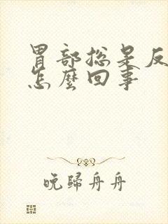 胃部总是反酸是怎么回事