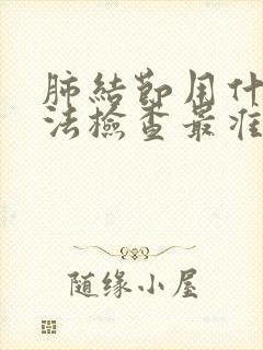 肺结节用什么方法检查最准确封面