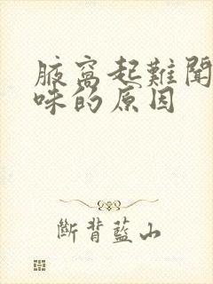 腋窝起难闻的臭味的原因