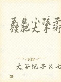 五岁小孩子扁桃体肥大手术需要做吗封面