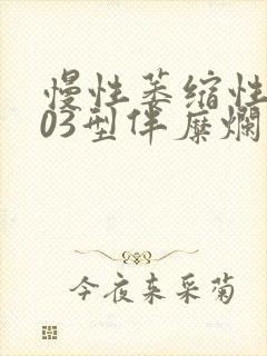 慢性萎缩性胃炎03型伴糜烂