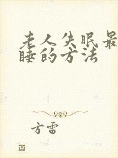 老人失眠最快入睡的方法