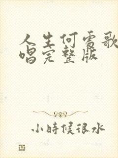 人生何处歌曲原唱完整版