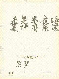 老是半夜睡不着是什么原因