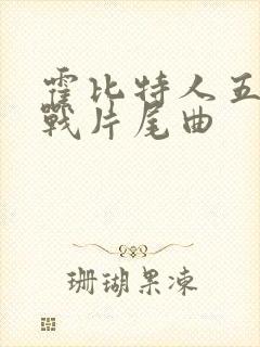 霍比特人五军之战片尾曲