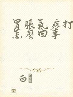 胃胀气疼打嗝是怎么回事封面