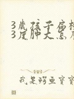 3岁孩子扁桃体3度肿大怎么办