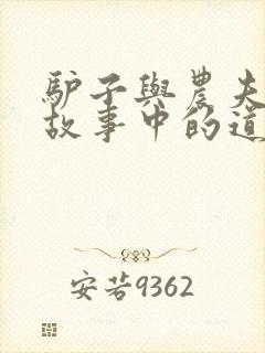 驴子与农夫寓言故事中的道理