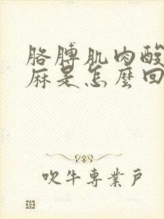 胳膊肌肉酸胀手麻是怎么回事封面