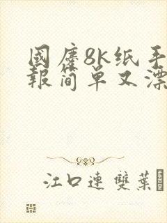 国庆8k纸手抄报简单又漂亮封面