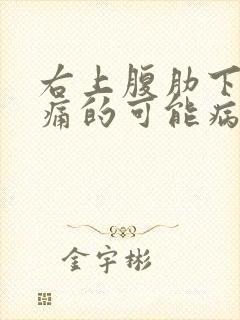 右上腹肋下部疼痛的可能病因封面