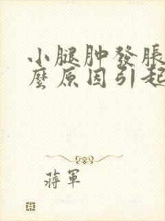 小腿肿发胀是什么原因引起的