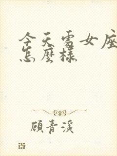 今天处女座运气怎么样