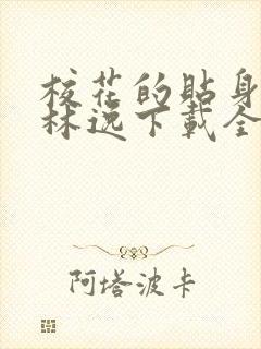 校花的贴身高手林逸下载全文