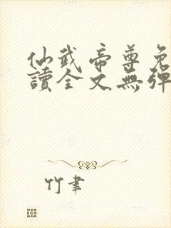 仙武帝尊免费阅读全文无弹窗