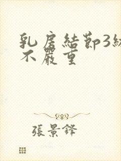 乳房结节3级严不严重