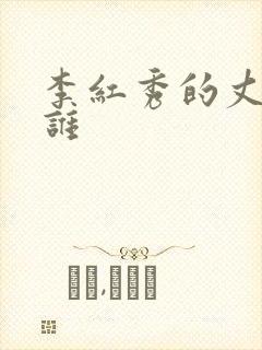 李红秀的丈夫是谁