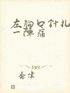 左胸口针扎一阵一阵痛