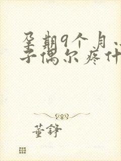 孕期9个月小肚子偶尔疼什么原因