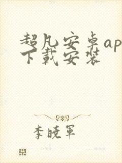 超凡安卓app下载安装