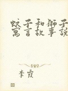 蚊子和狮子这则寓言故事说明了什么封面