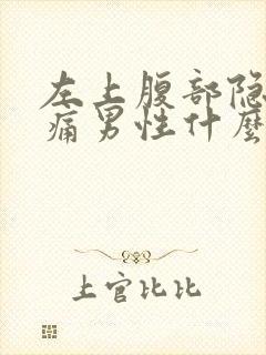 左上腹部隐隐作痛男性什么原因引起的