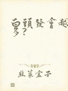 白头发会越拔越多?