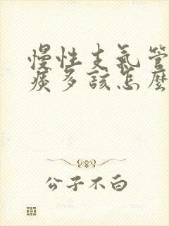 慢性支气管炎白痰多该怎么治封面