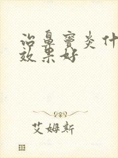 治鼻窦炎什么药效果好