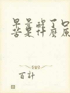 早晨醒了口干口苦是什么原因