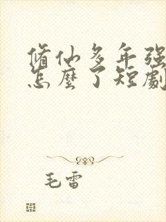 修仙多年强亿点怎么了短剧封面