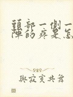 头部一侧一阵一阵的疼是怎么回事