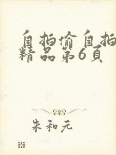 自拍偷自拍亚洲精品第6页