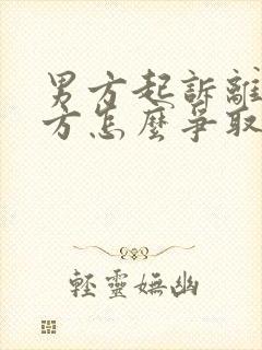 男方起诉离婚女方怎么争取孩子抚养权封面