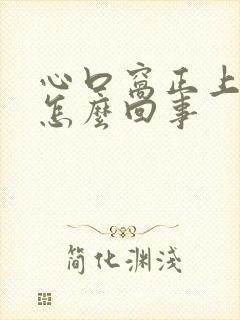 心口窝正上方痛怎么回事