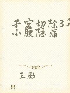 子宫切除3年了小腹隐痛