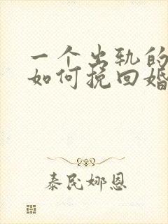 一个出轨的男人如何挽回婚姻