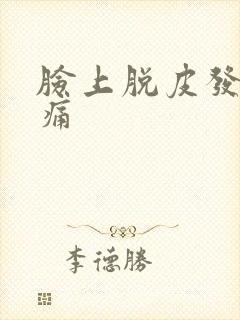 脸上脱皮发红刺痛